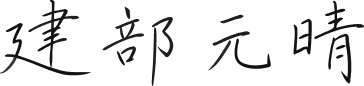 建部元晴